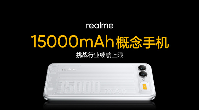 真我15000mAh概念手机