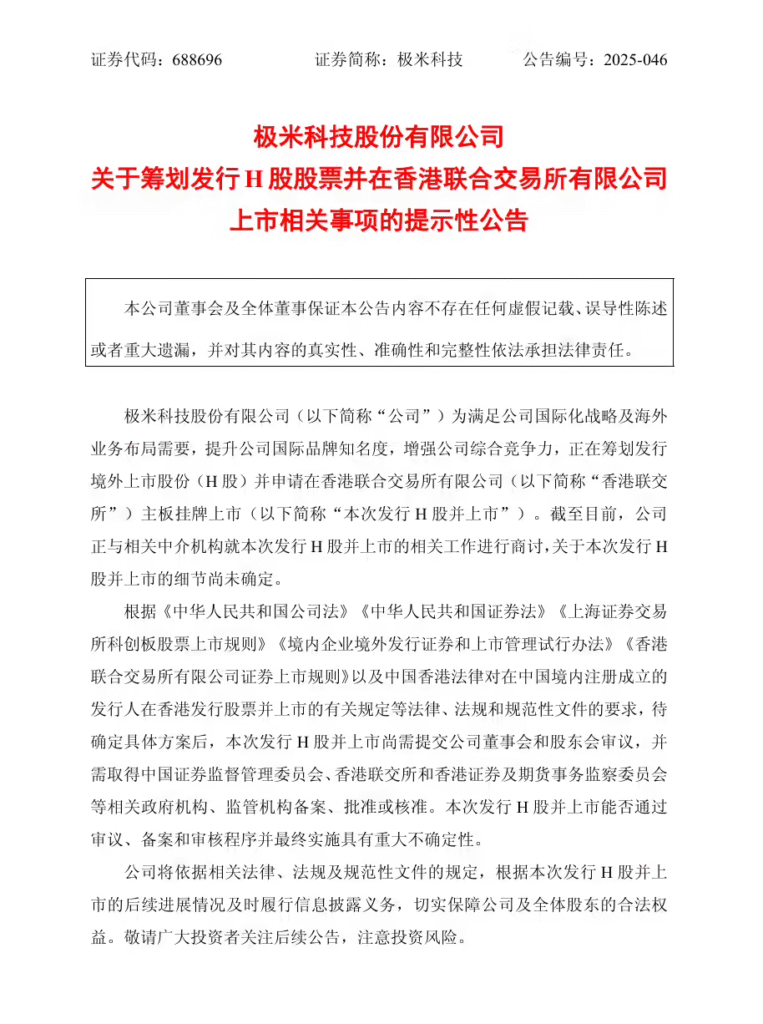极米科技拟赴港上市