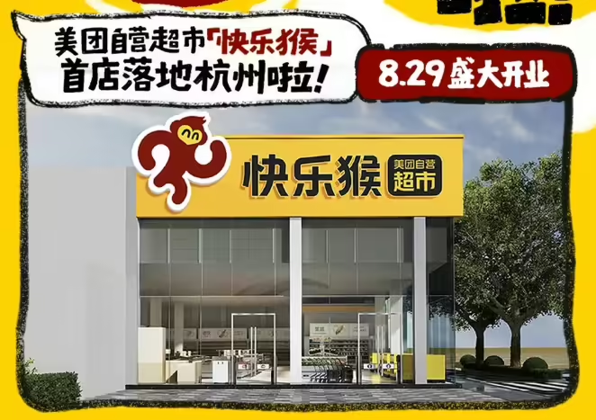 美团“快乐猴”折扣超市全国首店