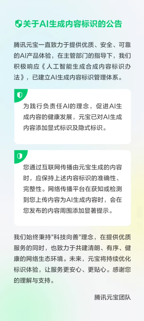腾讯元宝《关于AI生成内容标识的公告》