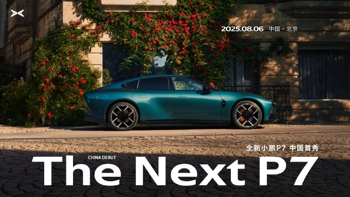 全新小鹏P7