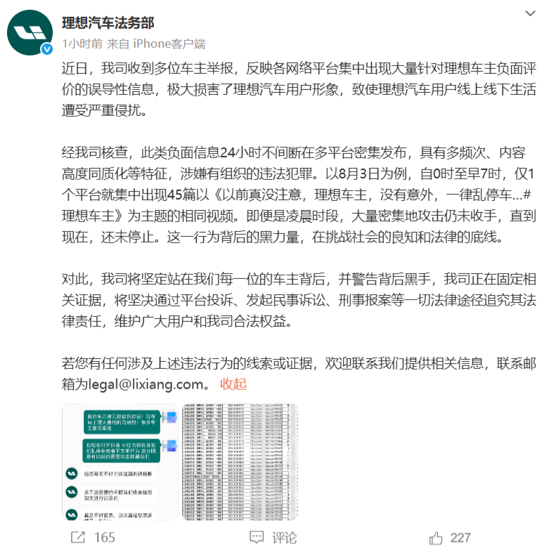 理想法务部：网络平台集中出现理想车主负面信息 已启动法律程序