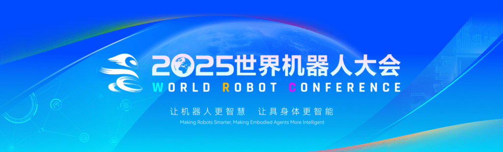 2025世界机器人大会