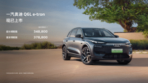 一汽奥迪Q6L e-tron家族上市：华为智驾+宁德时代电池 34.88万起售​