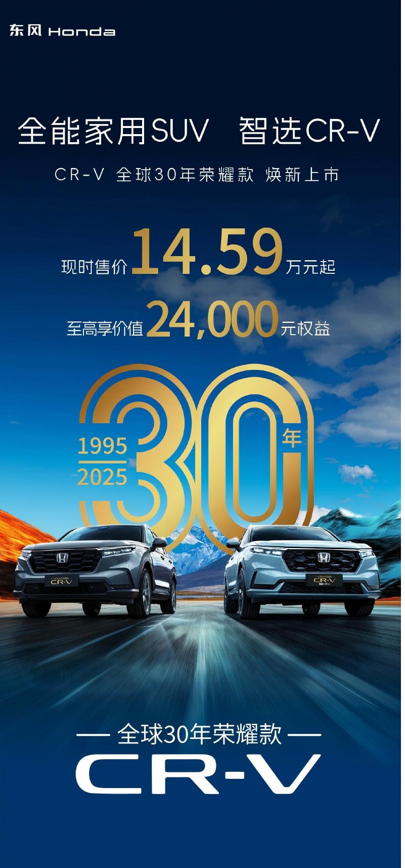 东风本田CR-V 30年荣耀版