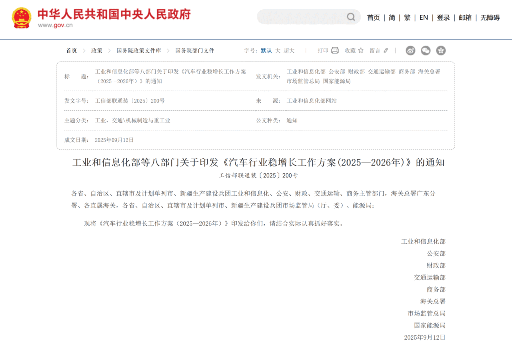 《汽车行业稳增长工作方案（2025-2026年）》