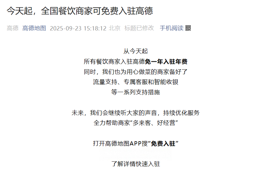 高德地图推出餐饮商家年度扶持计划：免一年入驻费+流量补贴