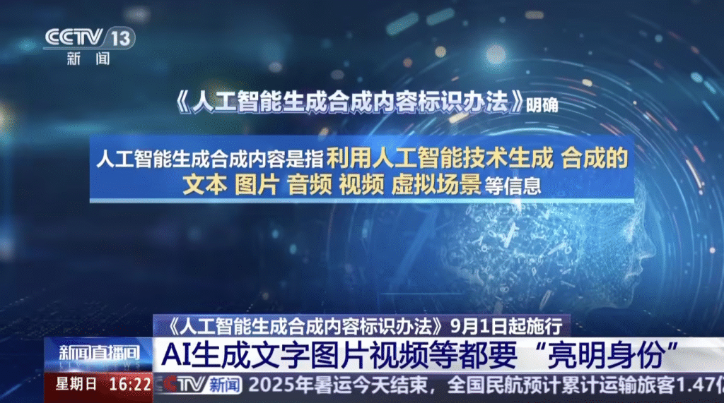 《人工智能生成合成内容标识办法》于2025年9月1日正式施行