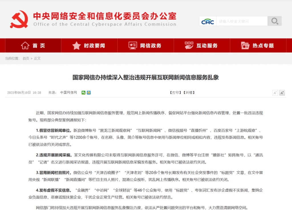 国家网信办开展网络新闻专项治理 查处1200余个违规新闻账号
