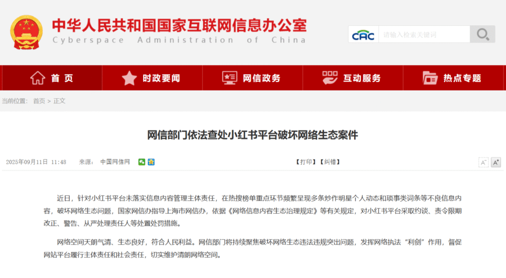 网信部门依法查处小红书平台破坏网络生态案件