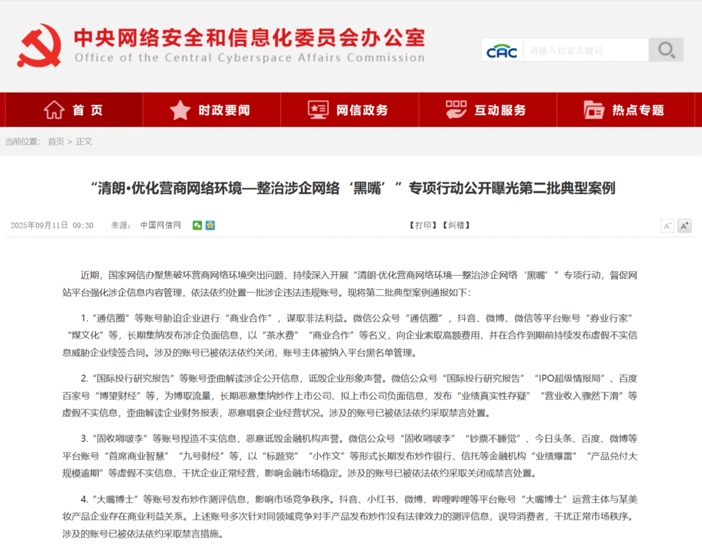 国家网信办公布第二批涉企网络"黑嘴"案例