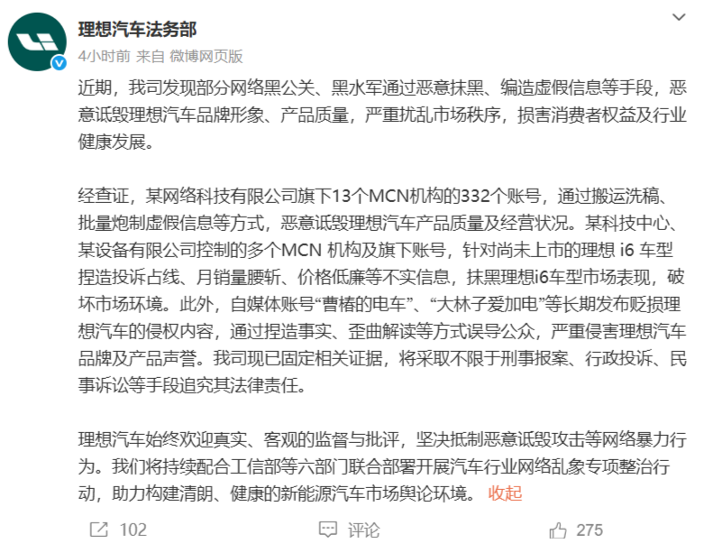 理想汽车宣布打击网络黑公关:将追究332个恶意账号法律责任