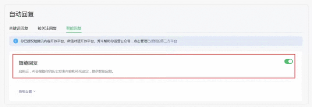 微信公众号上线“智能回复”功能