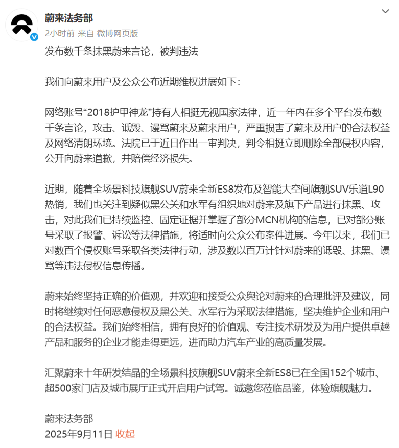 蔚来法务部公布维权进展：法院判决恶意抹黑账号公开道歉并赔偿
