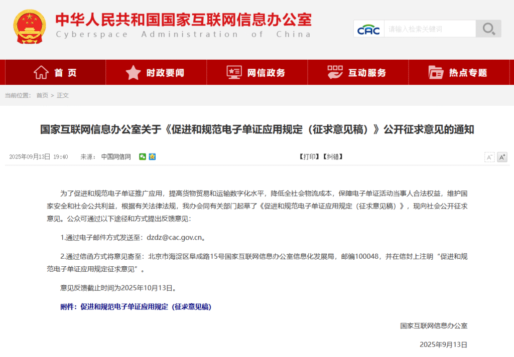 《促进和规范电子单证应用规定(征求意见稿)》