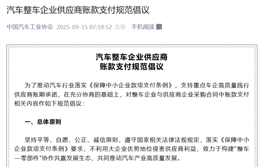汽车整车企业供应商账款支付规范倡议