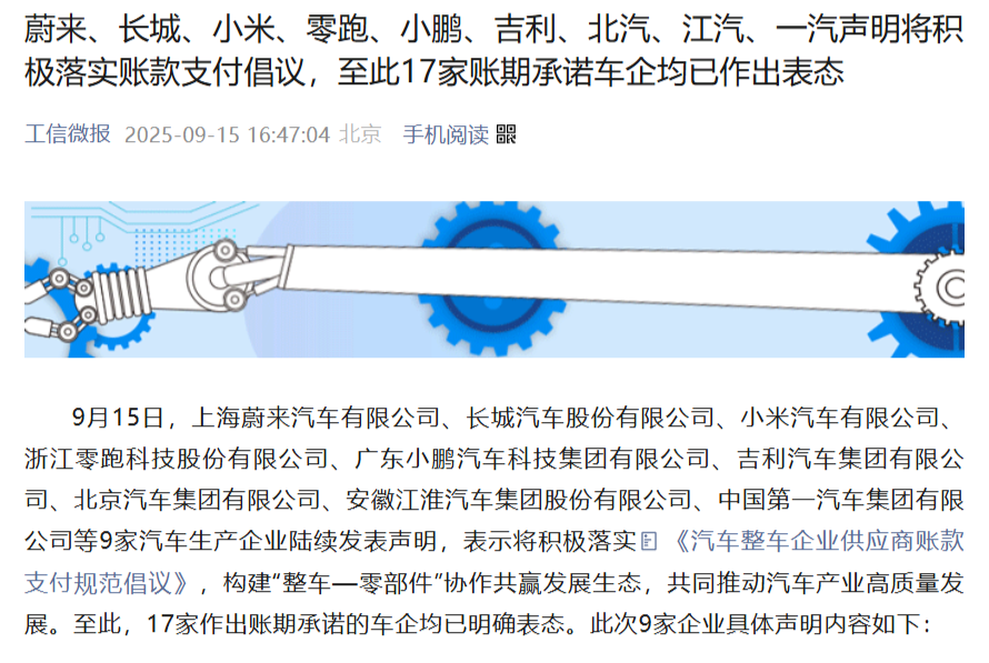 多家车企积极响应汽车整车企业供应商账款支付规范倡议