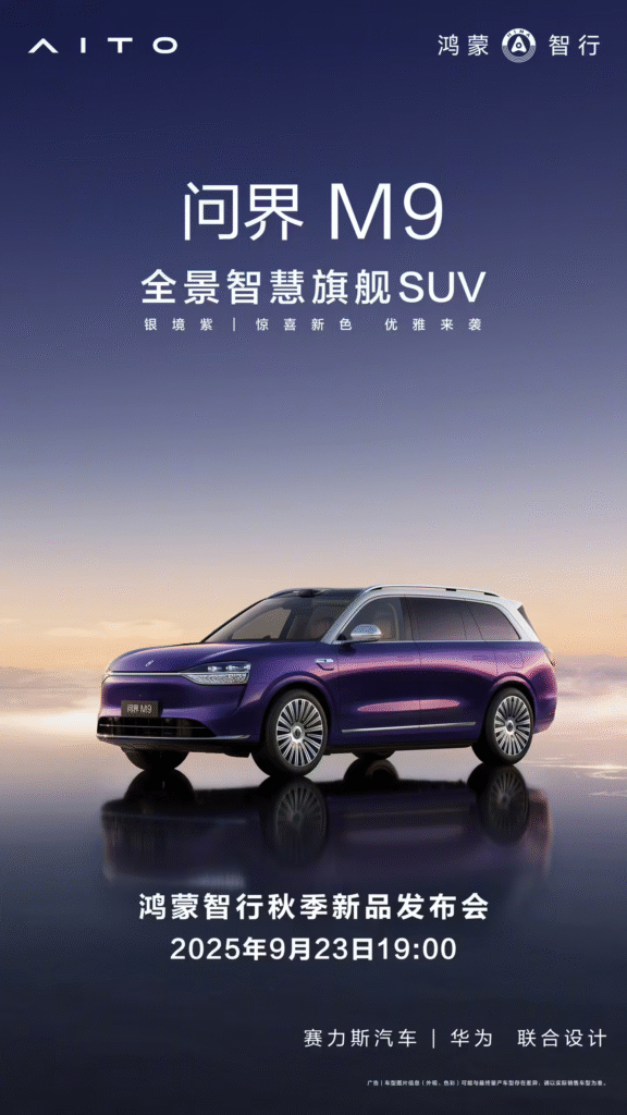 华为鸿蒙智行秋季发布会定档9月23日
