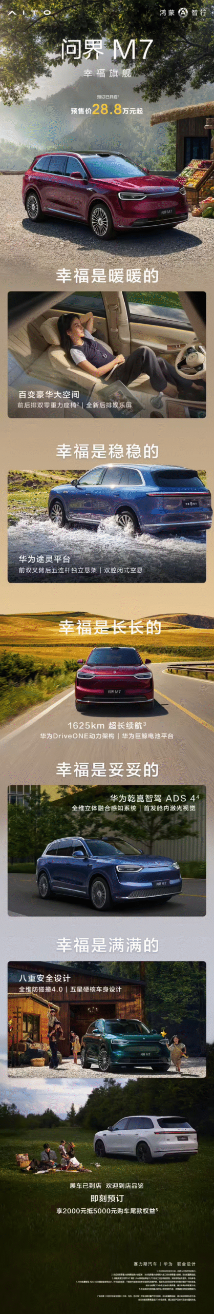 全新问界M7