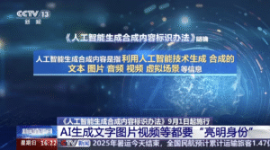 人工智能内容标识新规今起实施，所有AI生成内容需明确标注