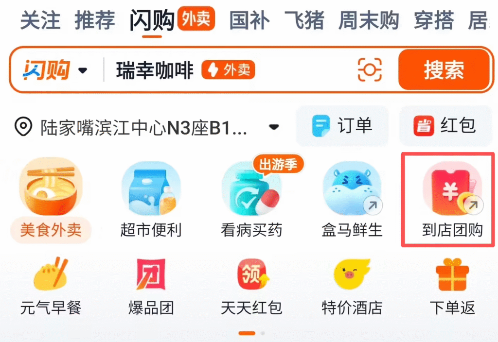 淘宝闪购团购业务