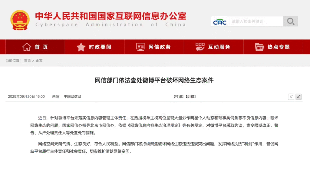 网信部门依法查处微博平台破坏网络生态案件