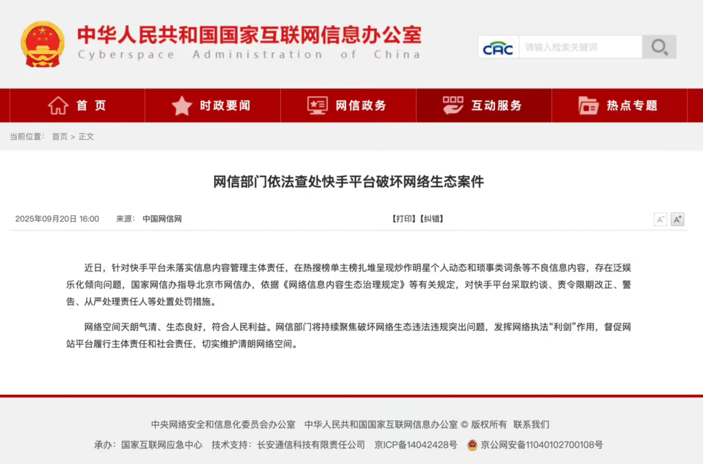 网信部门依法查处快手平台破坏网络生态案件
