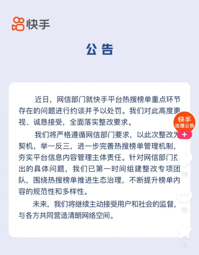 快手回应被网信办约谈 承诺全面整改网络生态