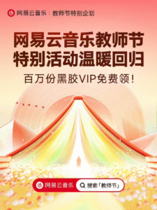 网易云音乐推出教师节特别活动，100万份黑胶VIP免费领取