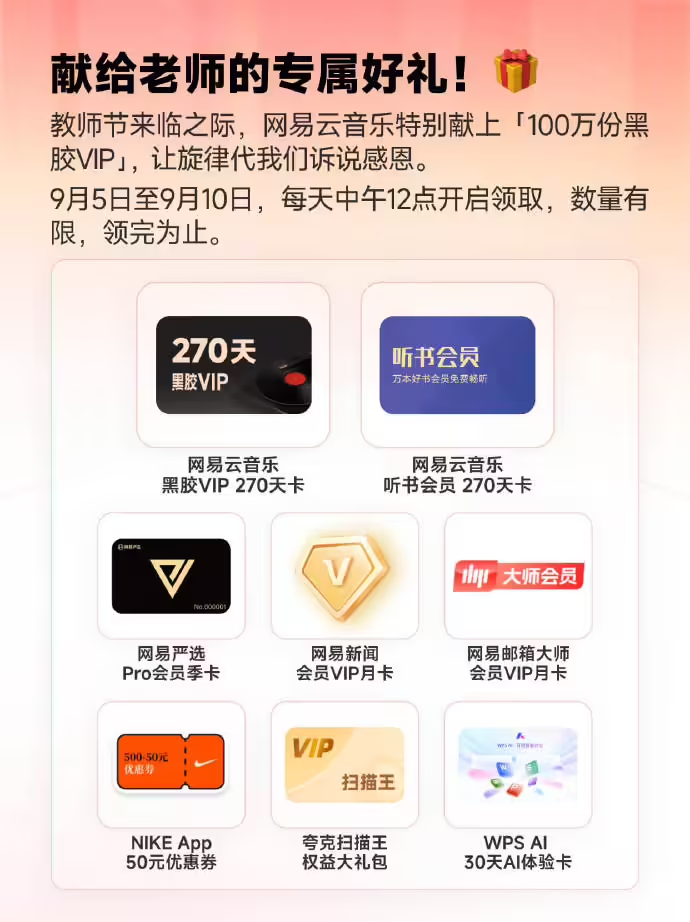 网易云音乐教师节特别活动