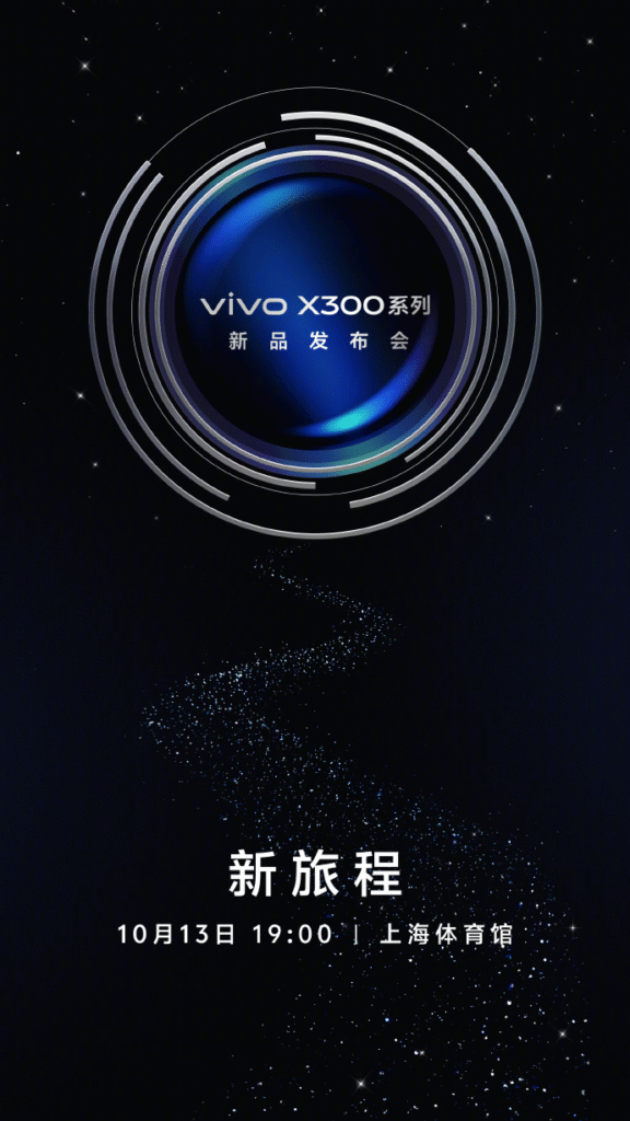 vivo X300系列定档10月13日发布