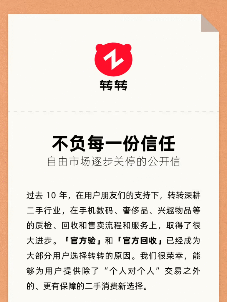 转转宣布逐步关停自由市场业务，全面转向官方验服务体系