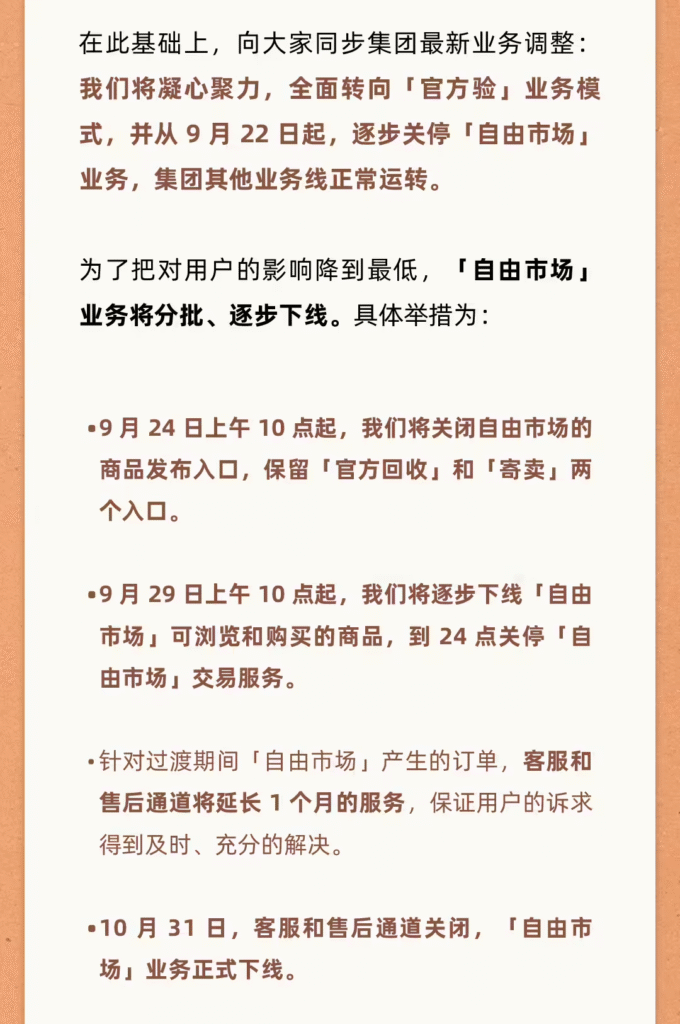 转转宣布逐步关停自由市场业务，全面转向官方验服务体系