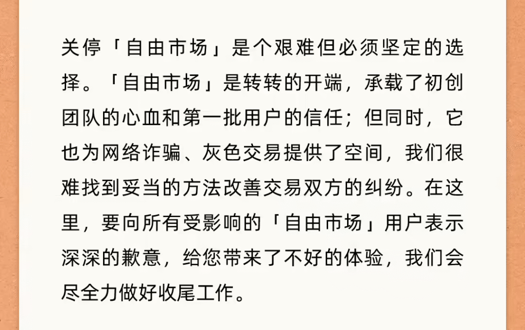 转转宣布逐步关停自由市场业务，全面转向官方验服务体系