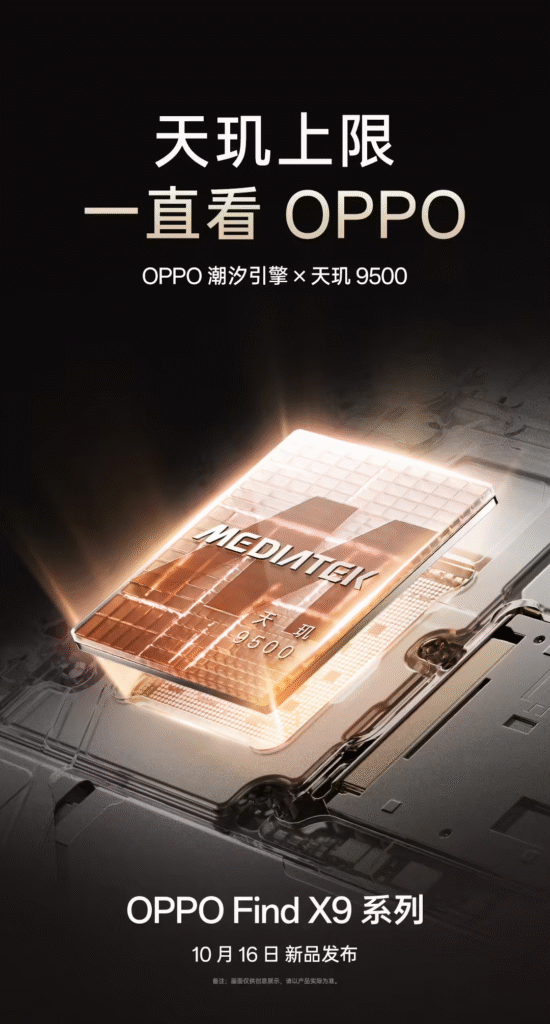 OPPO Find X9系列10月16日发布