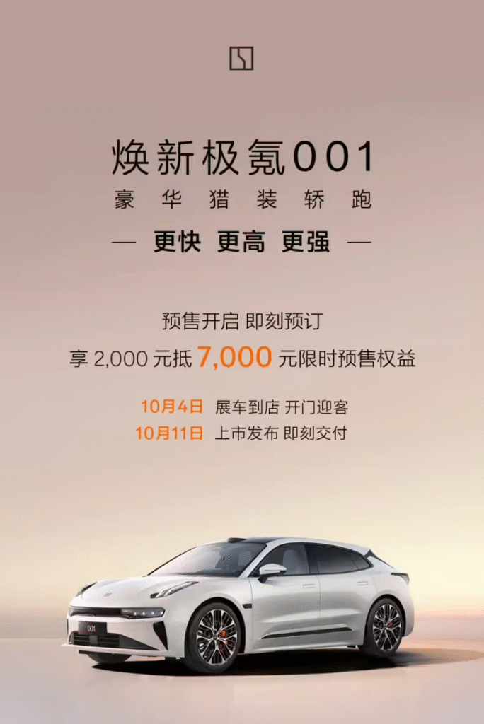 极氪001焕新版开启预售