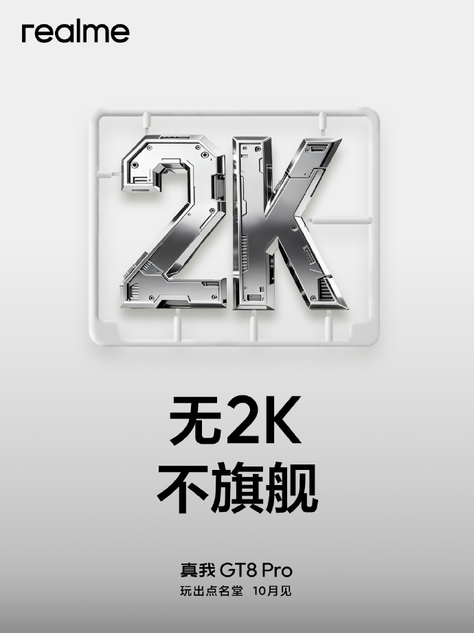 真我GT8 Pro