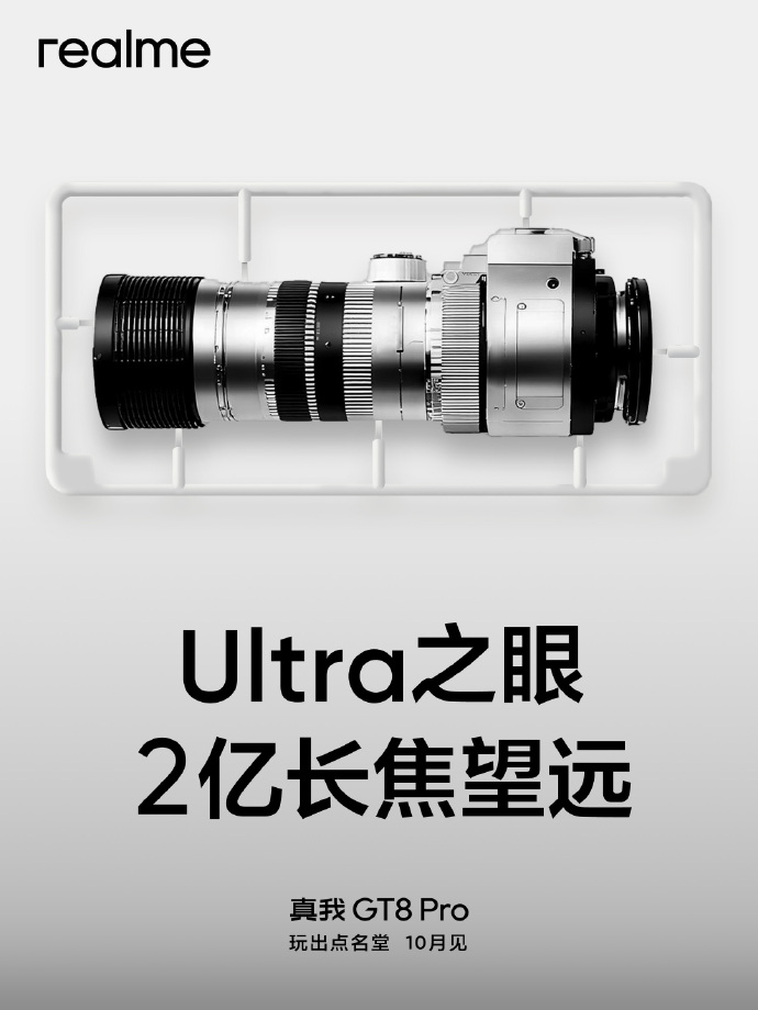 真我GT8 Pro