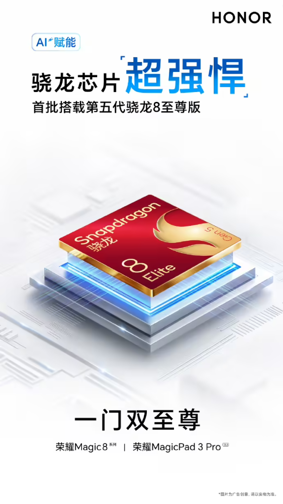 荣耀 Magic8 系列与 MagicPad 3 Pro 将首发第五代骁龙 8 至尊版