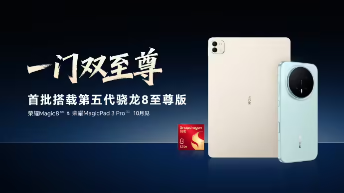 荣耀 Magic8 系列与 MagicPad 3 Pro 将首发第五代骁龙 8 至尊版