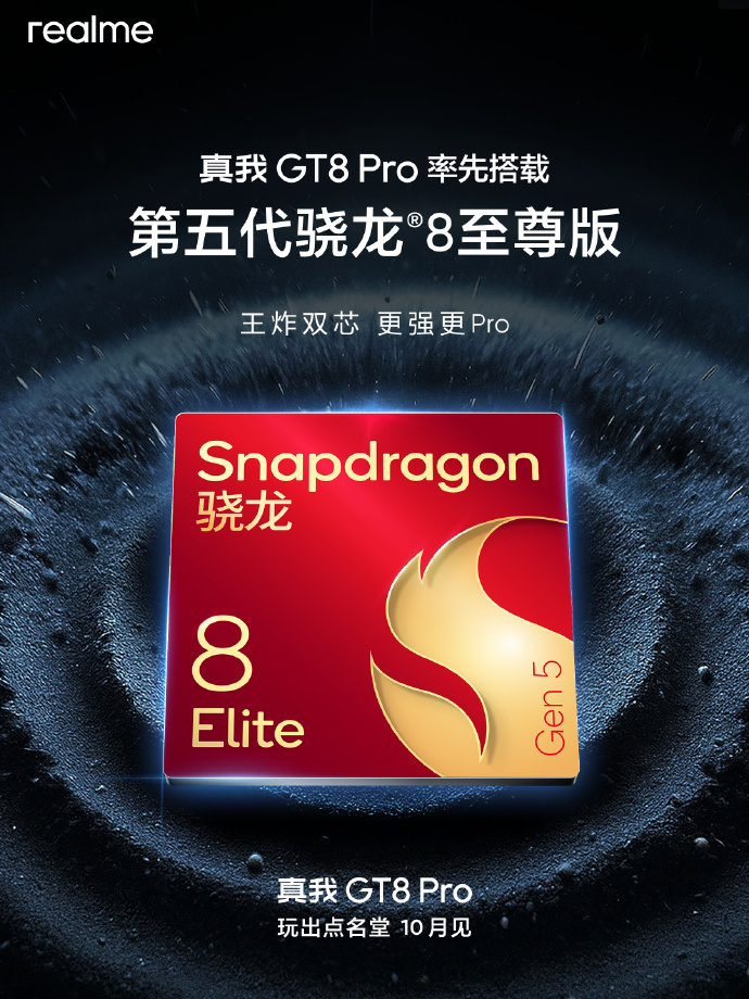 真我GT8 Pro官宣首发骁龙8至尊版与独显芯片R1