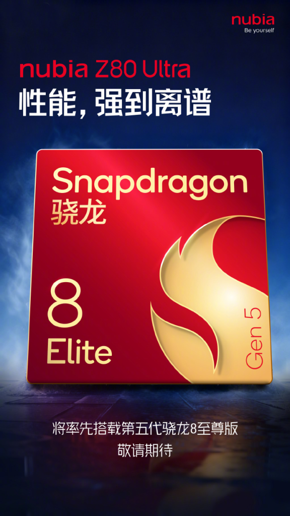 努比亚 Z80 Ultra首发骁龙 8 至尊版