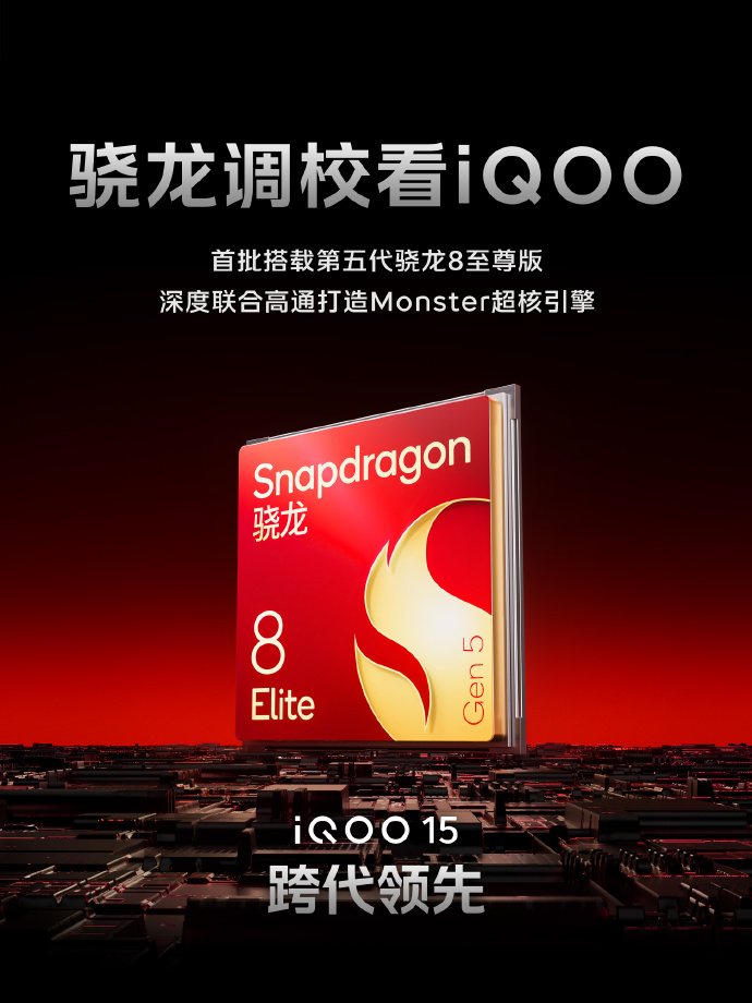 iQOO 15首批搭载第五代骁龙8至尊版