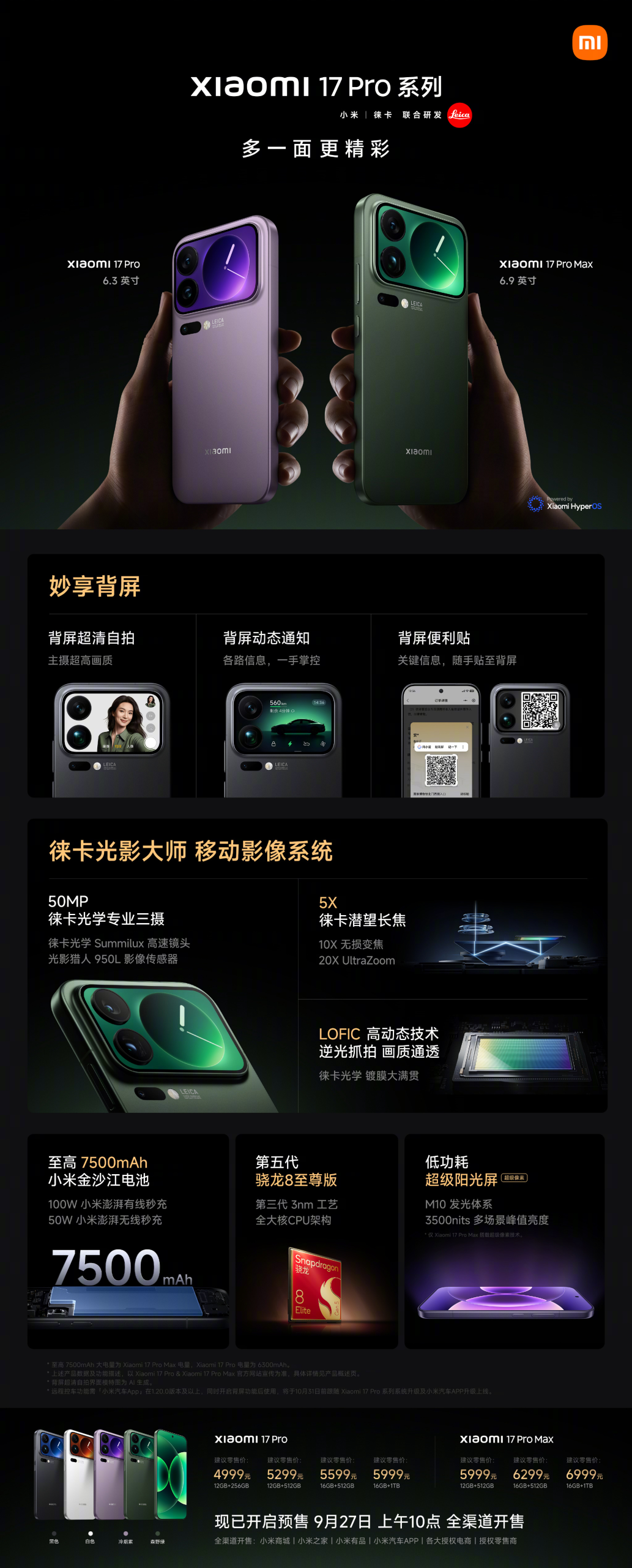 小米17 Pro系列