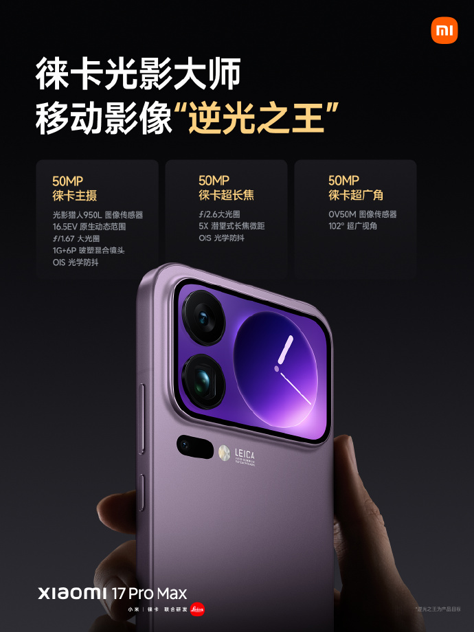 小米17 Pro Max