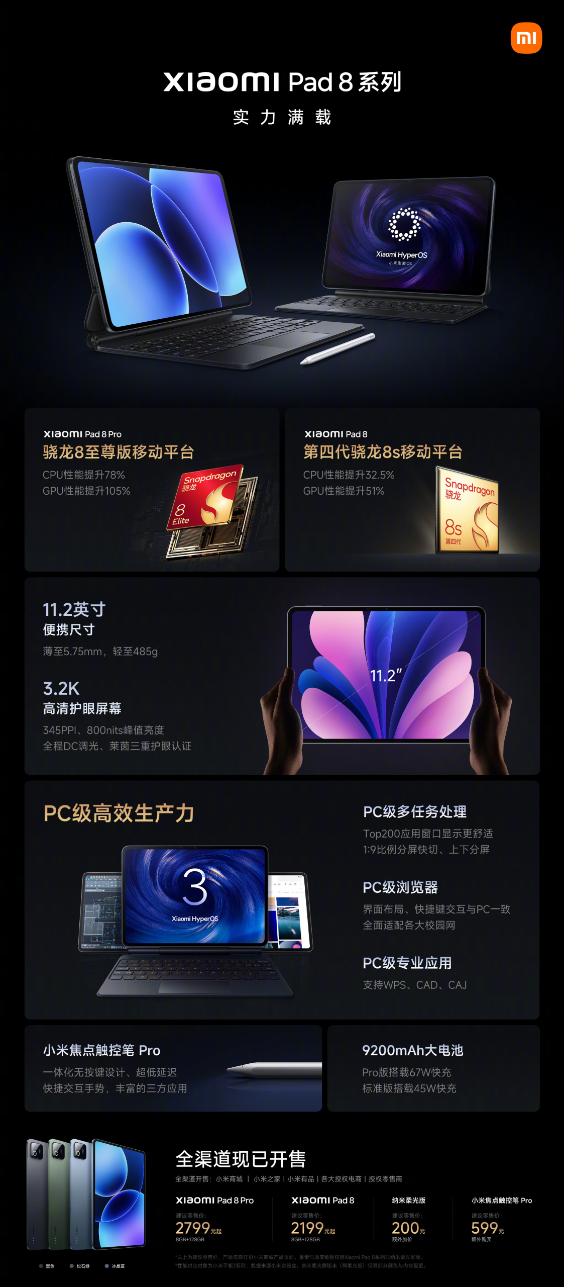 小米平板8系列