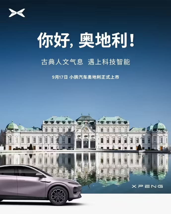 小鹏汽车加速欧洲市场拓展，正式登陆瑞士、奥地利等五国