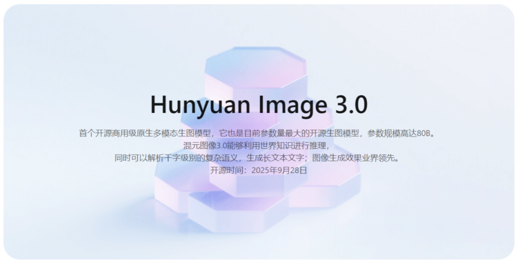 混元图像 3.0开源模型