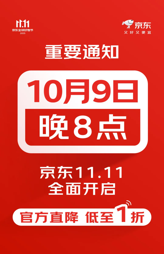 2025京东11.11大促10月9日晚8点启动