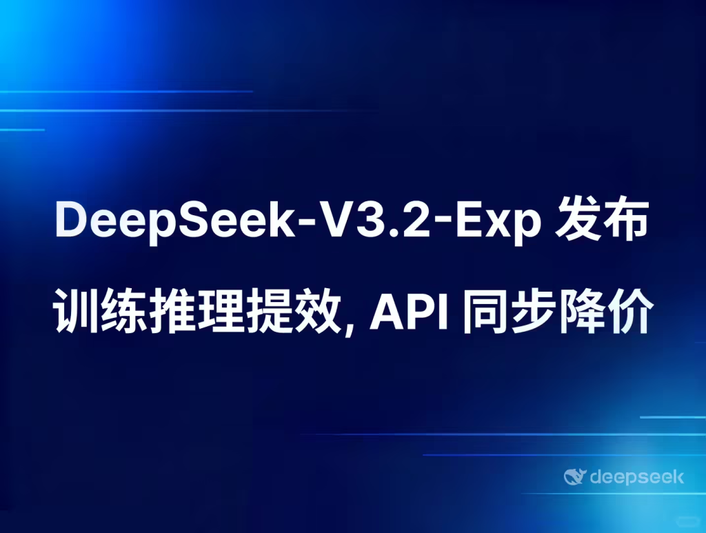 DeepSeek发布V3.2-Exp实验性模型
